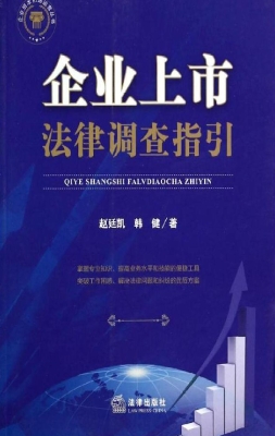 企业上市法律调查指引