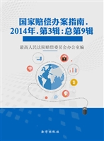 国家赔偿办案指南 201
