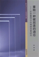 重拾一种被放逐的遗忘