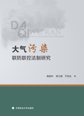 大气污染联防联控法制