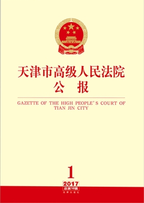 天津市高级人民法院公