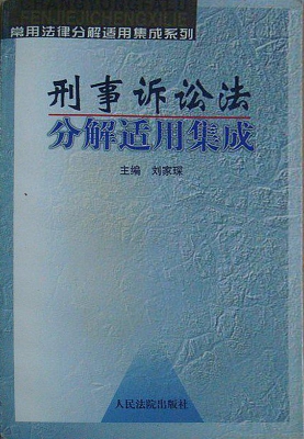 刑事诉讼法分解适用集