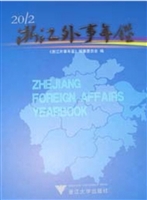 浙江外事年鉴（2012）