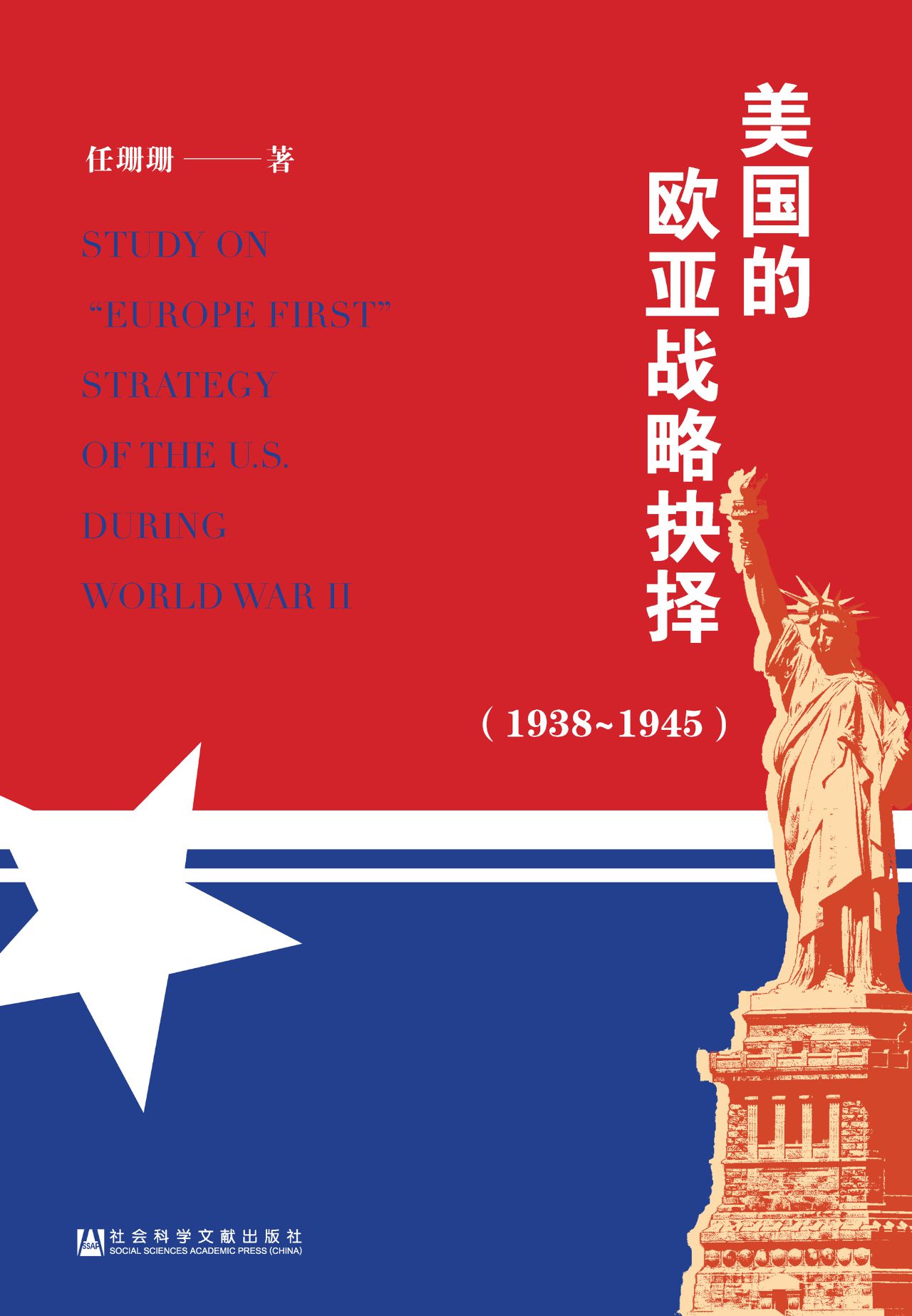 美国的欧亚战略抉择（19