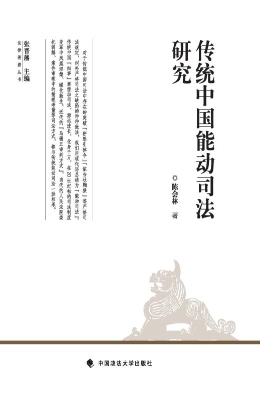 传统中国能动司法研究