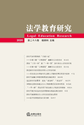 法学教育研究（第28卷）