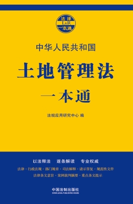 中华人民共和国土地管