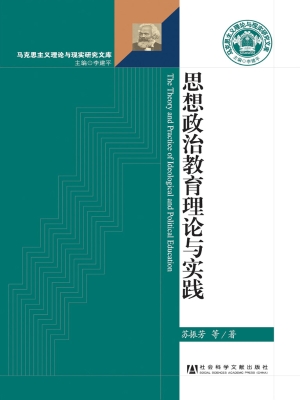 思想政治教育理论与实