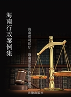 海南行政案例集