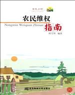 农民维权指南