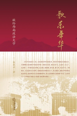 歌乐年华——献给西南