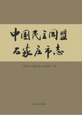 中国民主同盟石家庄市
