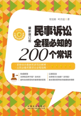 民事诉讼全程必知的20