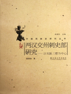 两汉交州刺史部研究—
