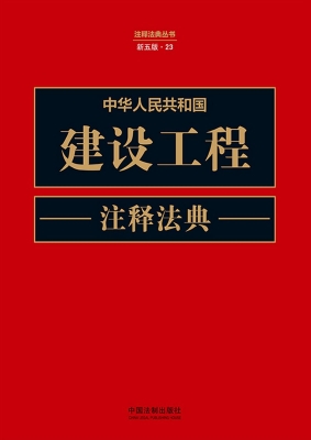中华人民共和国建设工