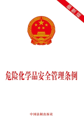 危险化学品安全管理条