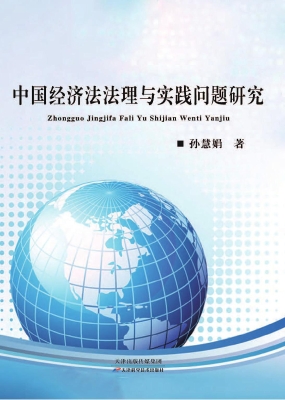 中国经济法法理与实践