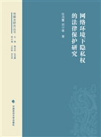 网络环境下隐私权的法