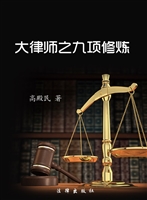 大律师之九项修炼