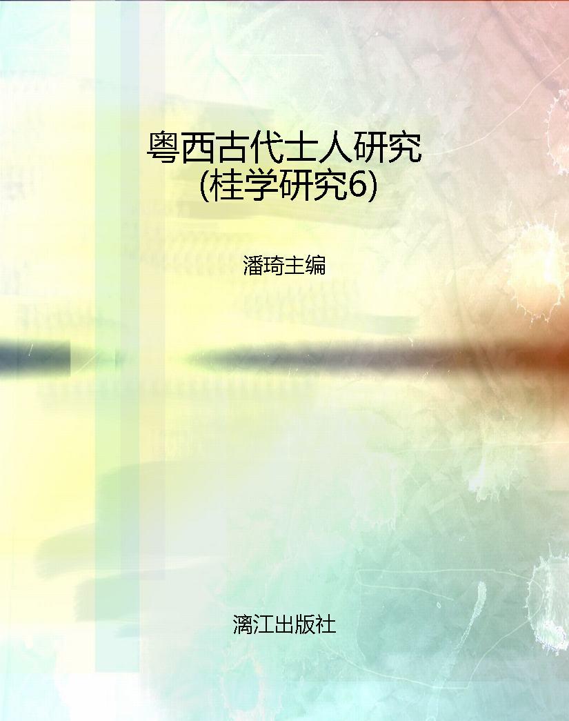 粤西古代士人研究（桂学