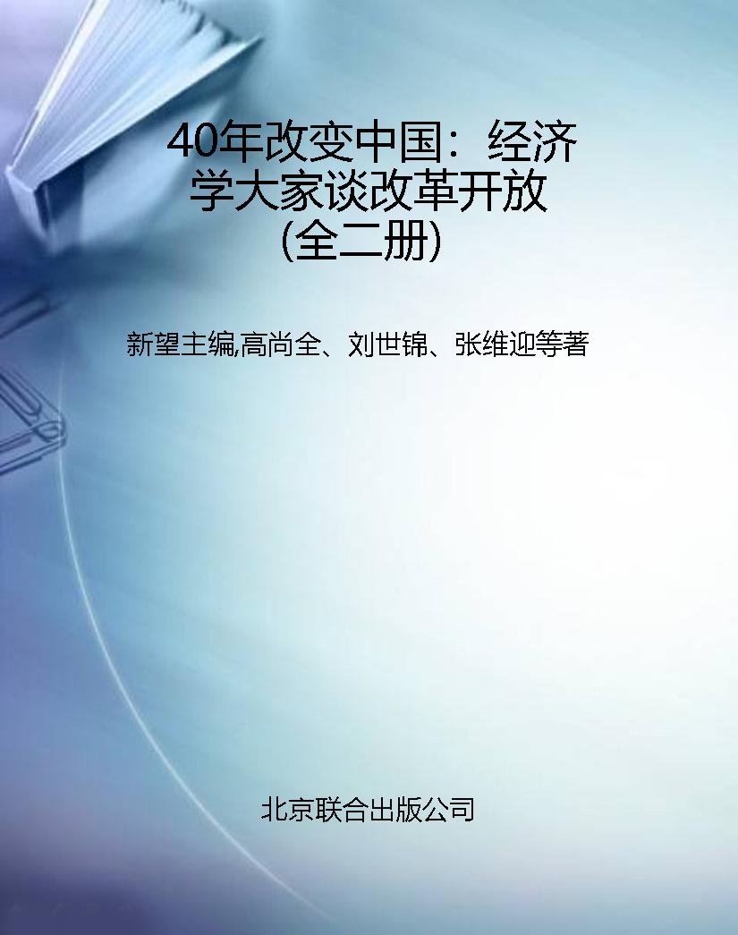 40年改变中国：经济学大