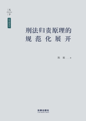 刑法归责原理的规范化