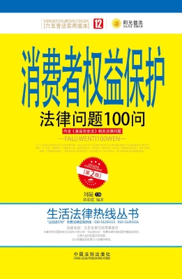 消费者权益保护法律问
