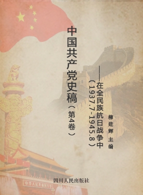 中国共产党史稿（第4卷）
