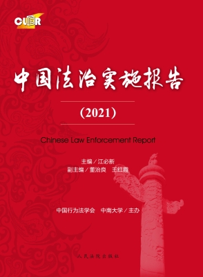 中国法治实施报告（2021