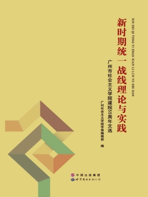 新时期统一战线理论与