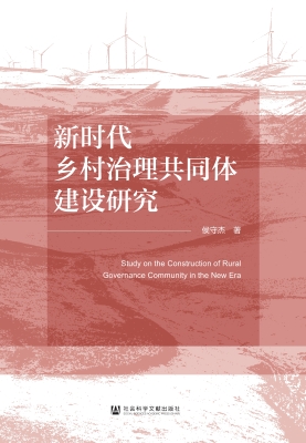 新时代乡村治理共同体