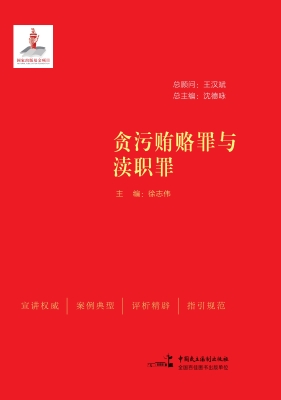 贪污贿赂罪与渎职罪