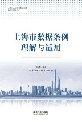 上海市数据条例理解与