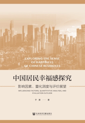 中国居民幸福感探究—