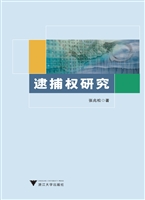 逮捕权研究