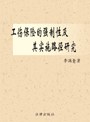 工伤保险的强制性及其