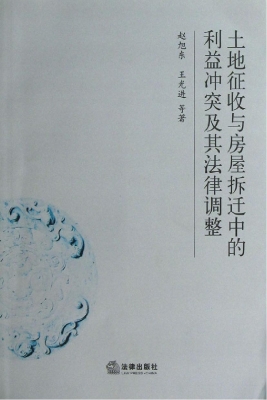 土地征收与房屋拆迁中