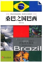悦读天下：桑巴之国巴西