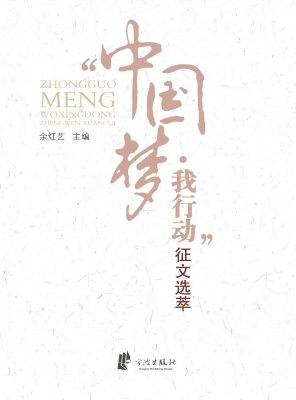 “中国梦·我行动”征