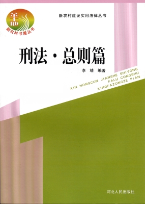 新农村建设实用法律丛