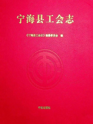 宁海县工会志