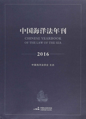 中国海洋法年刊 2016