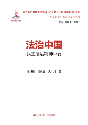 法治中国：民主法治精神