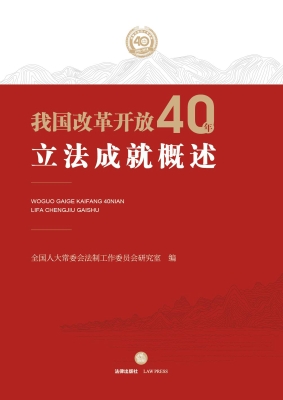 我国改革开放40年立法