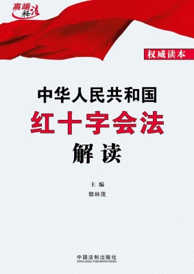 中华人民共和国红十字