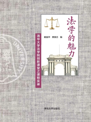 法学的魅力——清华大