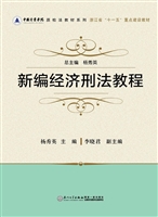 新编经济刑法教程