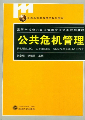 公共危机管理