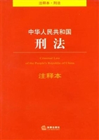 中华人民共和国刑法注