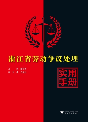 浙江省劳动争议处理实